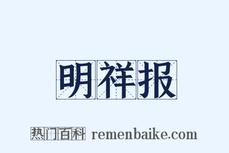 明祥报是什么意思的图片